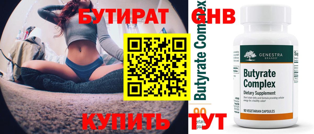 Касимов  БУТИРАТ бутандиол  БУТИРАТ  Вход с VPN 